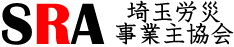 一般社団法人埼玉労災中小事業主協会